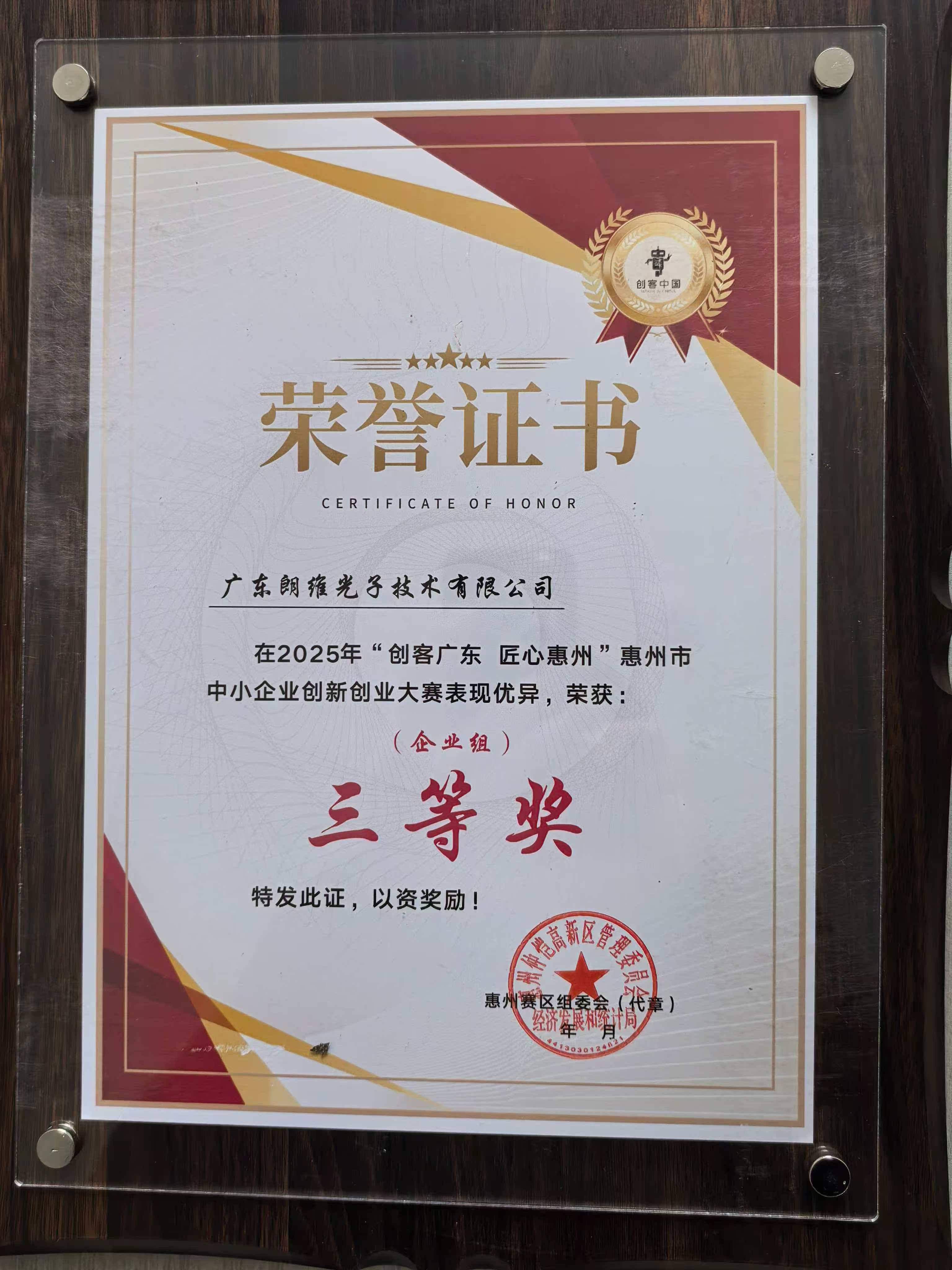 朗维光子斩获 2025 “创客广东” 惠州市中小企业创新创业大赛企业组三等奖